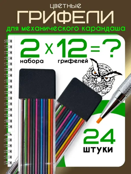 Цветные грифели 2,0 для механического карандаша 24 шт ВИКСИЯ