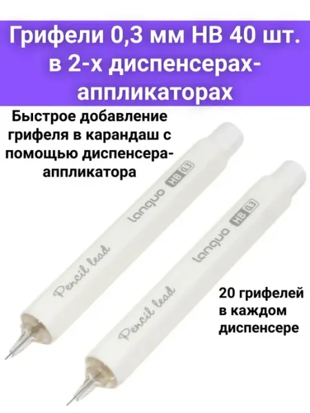 Грифели 0,3 мм HB 2х20 шт. для мех. карандаша в аппликаторах ЛастиПро