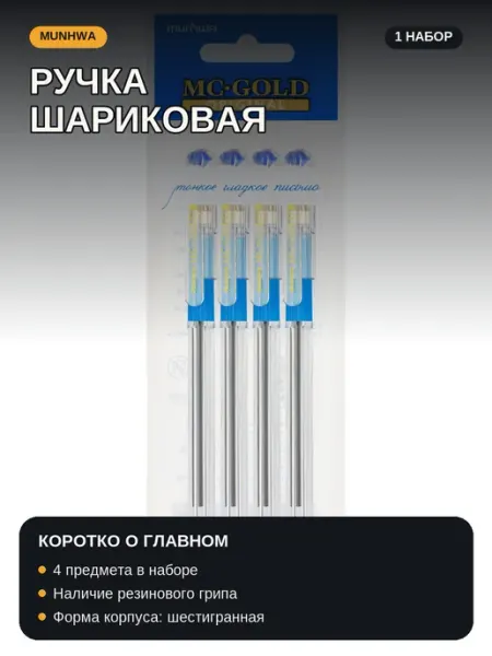 Ручка шариковая 4 шт 0,3 мм синие для письма и учёбы MC-Gold MunHwa