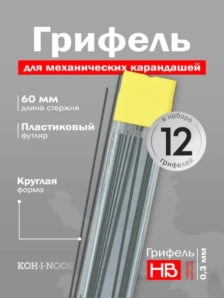 Грифели для механических карандашей 12шт, 0,3мм, НB KOH-I-NOOR