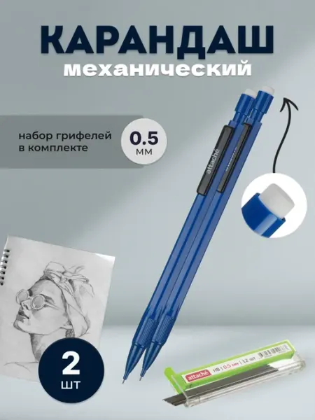 Карандаш механический 0.5 мм с запасными грифелями Attache Economy