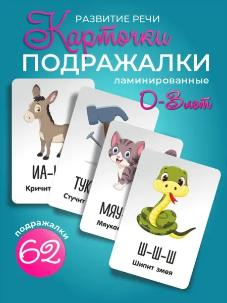 Ленпечати Карточки для малышей развивающие "Звукоподражание"