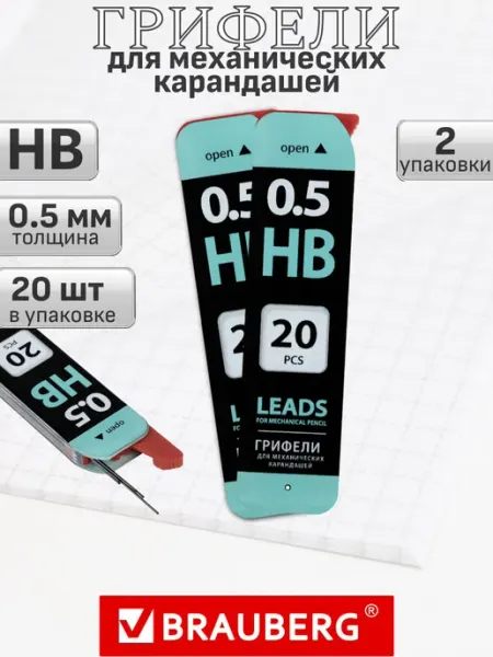 Грифели для механического карандаша 0.5 мм, 2 шт Brauberg