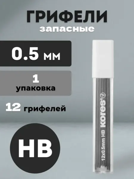 Грифели для механического карандаша 0.5 мм 12 шт Kores