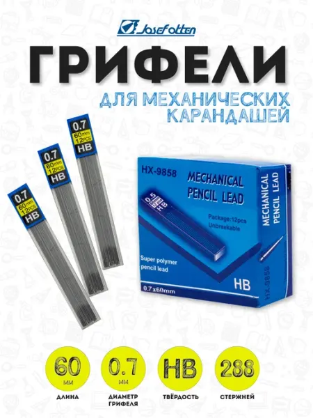 Грифели для карандашей механических стержни 0,7мм Josef Otten