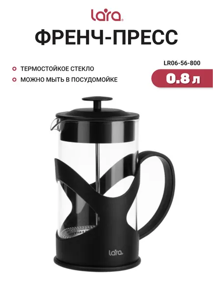 Френч-пресс 0,8 л LARA LR06-56-800, черный, корпус стекло/пластик