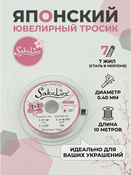 СевасБижу Ювелирный тросик ланка для рукоделия FLEXY Sakulux