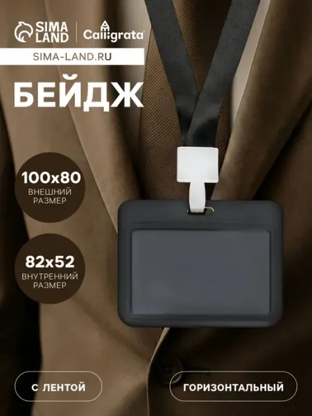 Горизонтальный бейдж 100х80 мм черный с лентой 42 см Calligrata