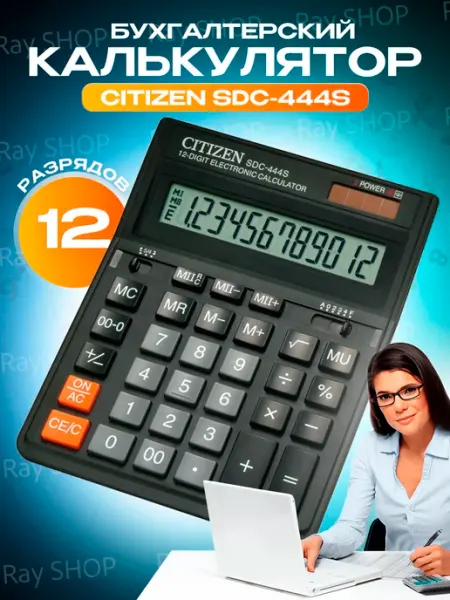 Калькулятор настольный большой 12 разрядов CITIZEN SDS444S 12-разрядный бухгалтерский черный