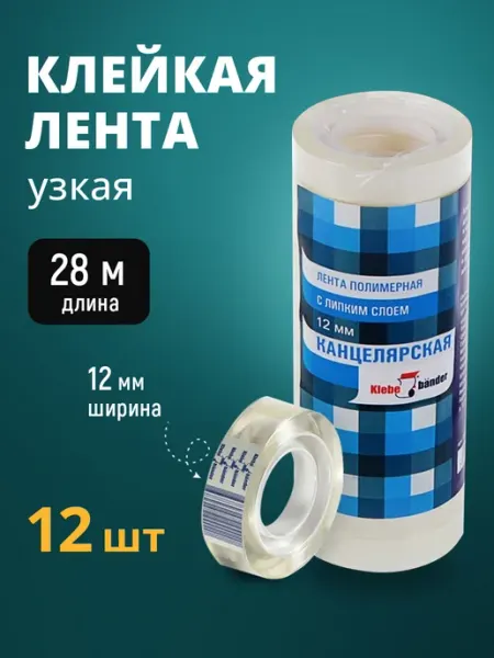 Клейкая лента скотч прозрачная 12 роликов 12мм*28м Ладушки