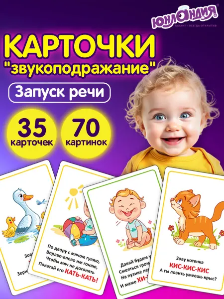 ЮНЛАНДИЯ Развивающие карточки для малышей Звукоподражание набор 70 шт