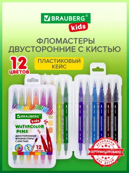 Фломастеры двухсторонние с кистью, 12 цв Brauberg