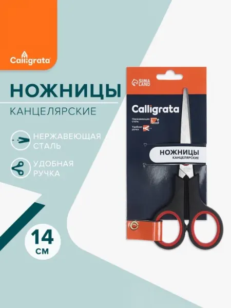Канцелярские ножницы 14 см с пластиковыми ручками, 3 шт Calligrata
