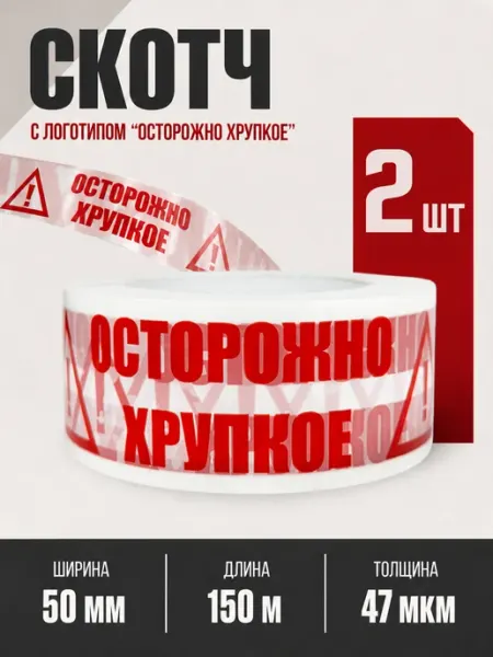 Скотч белый с надписью «Осторожно хрупкое» 150 м - 2 шт ПАКОВАН