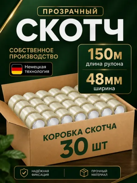 Скотч прозрачный широкий 150м. х 30шт Вкусная цена