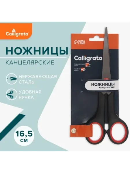 Канцелярские ножницы 16.5 см с пластиковыми ручками, 4 шт Calligrata