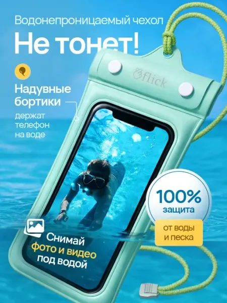 Flick Водонепроницаемый чехол для телефона и документов