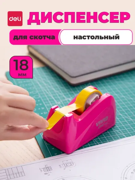 Диспенсер настольный для скотча клейкой ленты 18 мм DELI