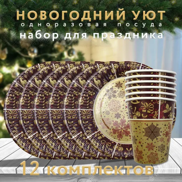 Набор бумажной одноразовой посуды для праздника ND Play / Символ года. Новогодний уют (стакан, тарелка 18 см, по 12 шт.)