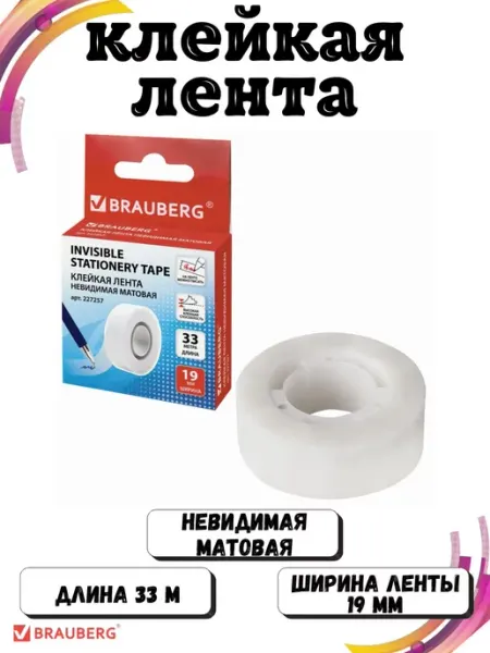 Скотч матовый невидимый 19мм 33 метра Brauberg