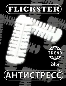 KICKFLIP FLICKSTER ФЛИКСТЕР Фиджет-скейт Магнитный Антистресс игрушка для пальцев Щелкающий тренажер