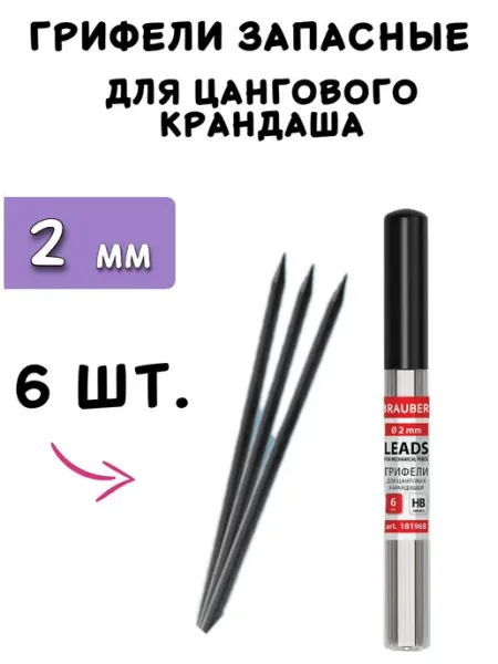 Грифели для механического цангового карандаша 2 мм Brauberg