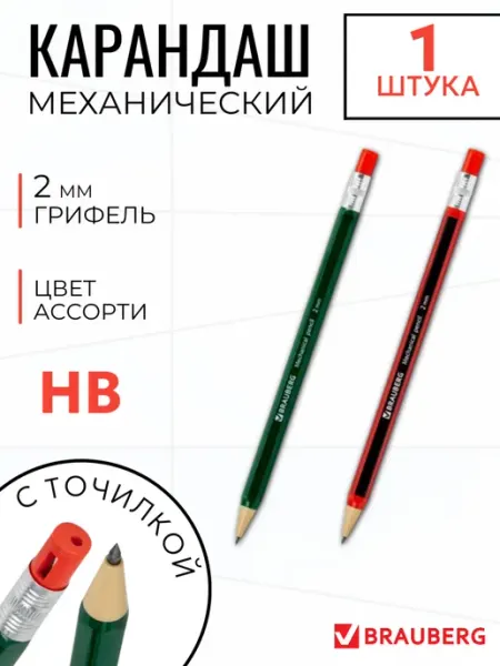 Механический карандаш 2 мм, 1 шт Brauberg