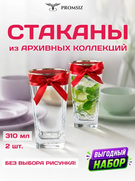 Набор стеклянных стаканов для воды, случайный дизайн без выбора, 2 одинаковых PROMSIZ сюрприз / 310 мл.