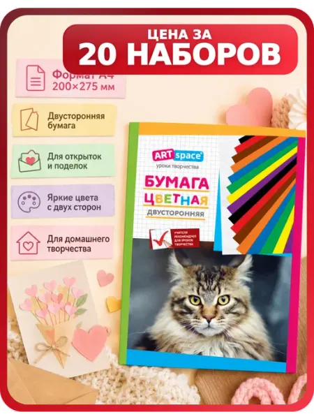 Цветная бумага для занятий творчеством ArtSpace, 20 наборов Спейс