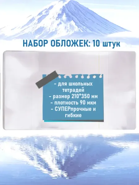 10 штук обложки для школьных тетрадей 210*350