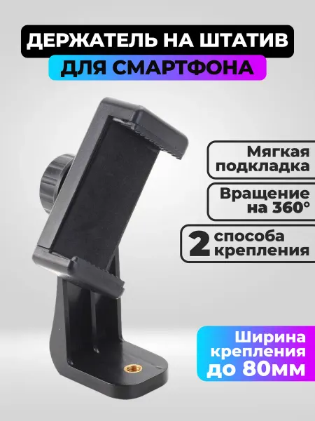 Flife Фиксатор телефона на штатив
