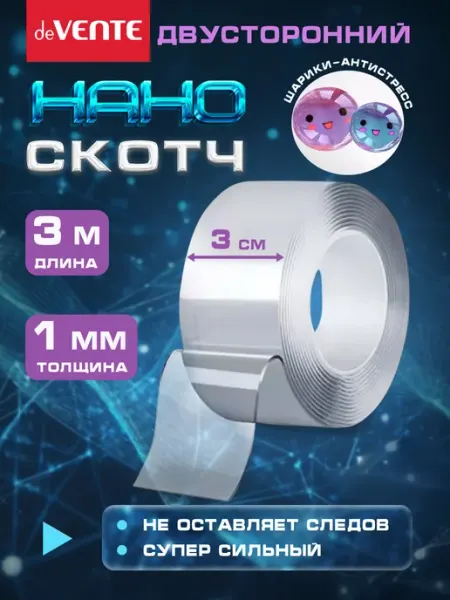 Нано скотч двухсторонний ширина 3 см 3 метра deVENTE
