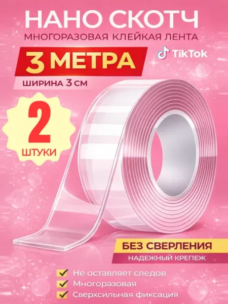 Клейкая лента многоразовая двусторонняя 3 м нано скотч HONS HOME