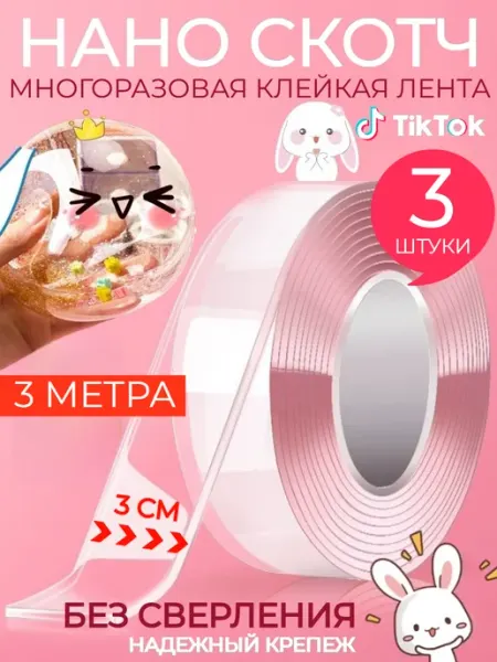 Клейкая лента многоразовая двусторонняя 3 м нано скотч HONS OFFICE