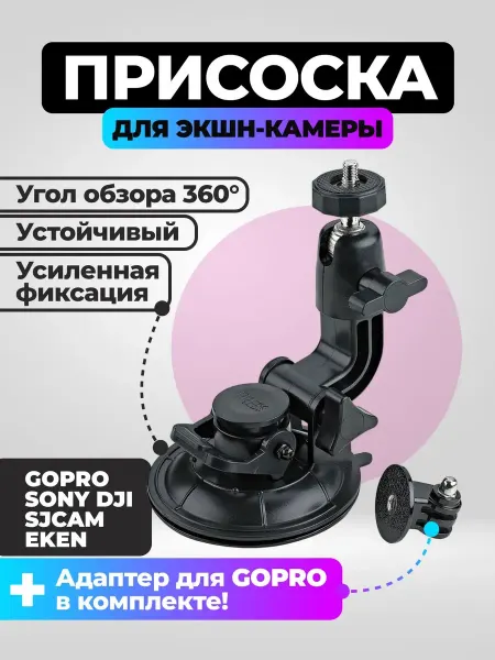 Flife Усиленная присоска для экшн-камер GoPro, Insta360
