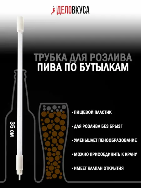 Трубка для розлива пива по бутылкам пластиковая с клапаном, 35 см