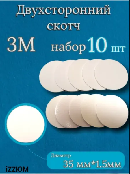 Двухсторонний скотч 3М круглый белый iZZЮМ