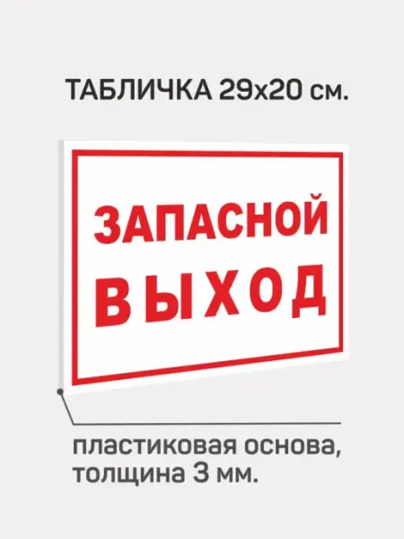 Табличка информационная пластиковая ПВХ 3мм. Запасный выход Доронина Евгения Михайловна