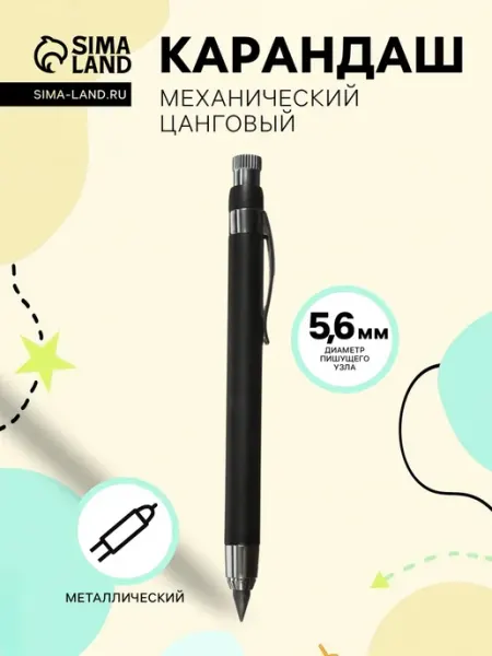 Механический карандаш металлический черный 5.6 мм Нет бренда