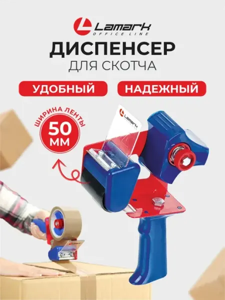 Диспенсер пистолет для скотча 50 мм канцелярский LAMARK Lamark Line