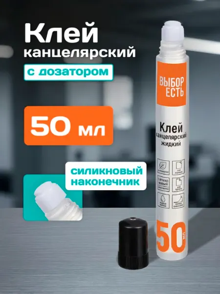 Клей канцелярский с аппликатором 50 грамм 1 штука Выбор есть