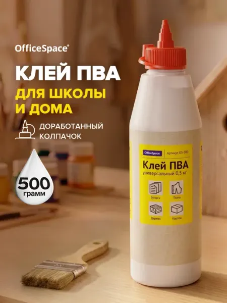 Клей канцелярский ПВА для бумаги и картона, 500 грамм OfficeSpace