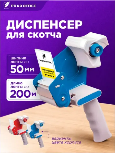 Диспенсер пистолет для скотча 50мм канцелярский PRAD OFFICE