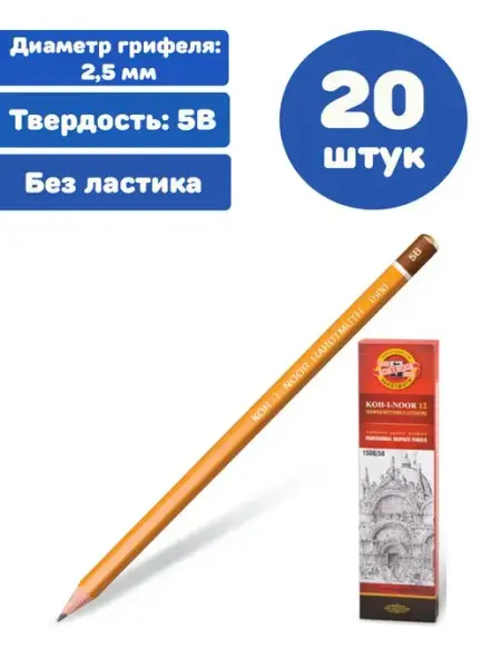 Карандаши простые 5B набор 20 штук KOH-I-NOOR