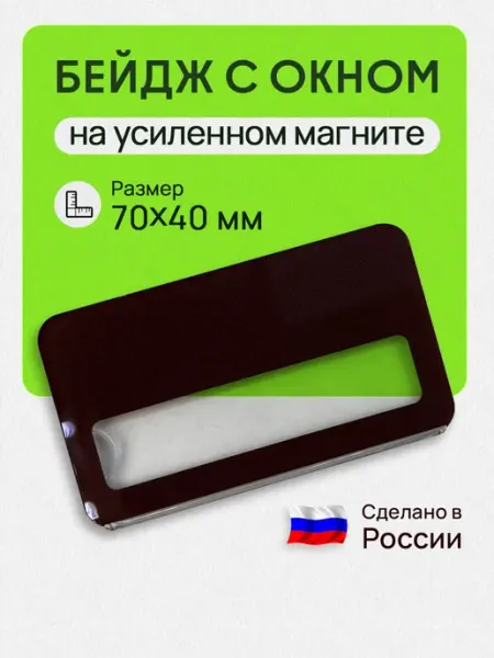 Бейдж на магните горизонтальный 70х40мм НОЭКС РПК
