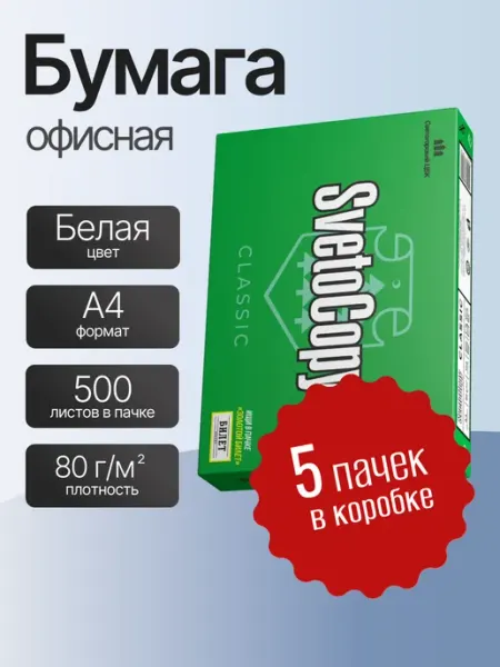 Бумага для принтера А4 500л 80г м2 SvetoCopy Комплект 5 штук International Paper