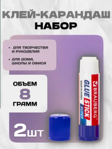Клей-карандаш канцелярский для бумаги и картона набор 8г Brauberg