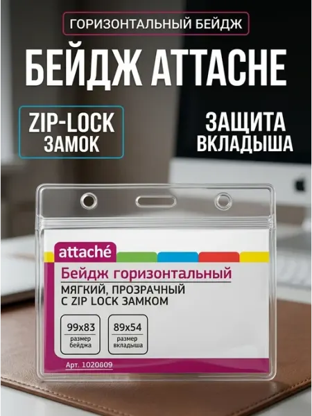 Бейдж горизонтальный Zip-Lock 99х83 мм 10 шт Attache