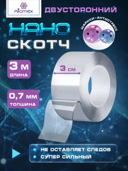 Двухсторонний нано скотч антистресс, крепкая клейкая лента ATTOMEX