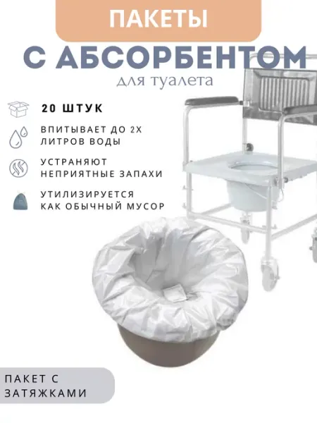 Гигиенический пакет для кресло-туалета устраняет запах Bag20 barry